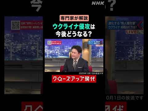 【専門家が解説】ウクライナ侵攻は今後どうなる？【クロ現】| NHK | #shorts