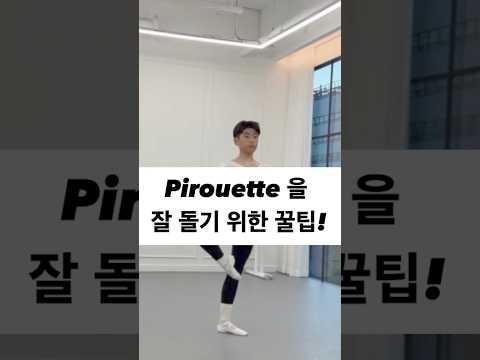 pirouette을 잘 돌기 위해 필요한 <strong>꿀</strong> 팁!🍯