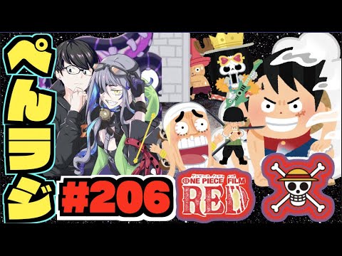 【モンスト】ぺんぺんラジオ #206 《宴だ!!ついに明日はワンピースモンストニュース!!》その他皆と色々雑談!!【ぺんぺん】