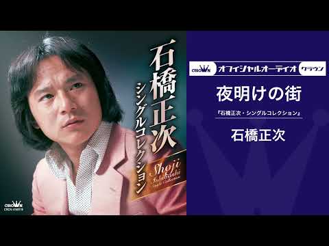 石橋正次「夜明けの街」（オフィシャルオーディオ）