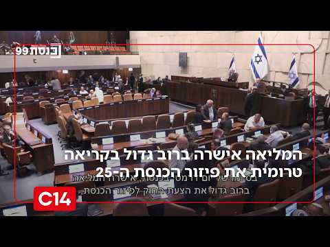 יום דרמטי: המליאה אישרה בקריאה טרומית את פיזור הכנסת ה-25 | החדשות
