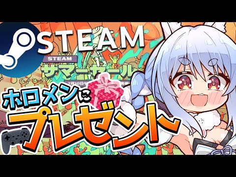 【Steamサマーセール】ホロメンにsteamのゲームプレゼントする！！！ぺこ！【ホロライブ/兎田ぺこら】