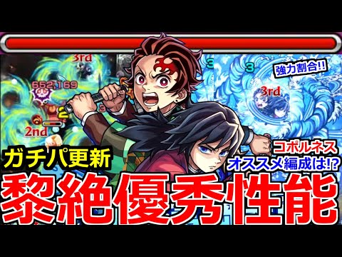 【モンスト】「炭治郎&義勇」《ガチパ更新!!》※黎絶コポルネスで優秀友情と高火力殴りで超優秀!!オススメ編成紹介!!炭治郎&義勇使ってみた【鬼滅の刃コラボ第4弾】【竈門炭治郎&冨岡義勇】