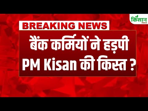 #breakingnews: PM Kisan 20th Installement के इंतजार के बीच बड़े घोटाले का खुलासा। Kisan India