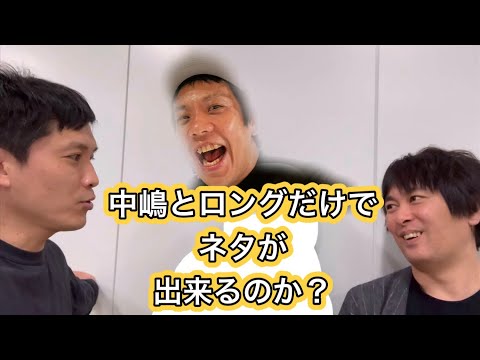 中嶋とロングだけでネタが出来るのか？ピンチ動画！【や団】