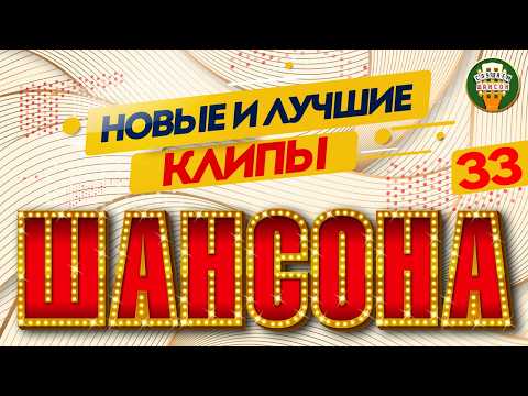 НОВЫЕ И ЛУЧШИЕ КЛИПЫ ШАНСОНА ✬ ЗВЕЗДЫ ДУШЕВНОГО ШАНСОНА ✬ NEW AND BEST CHANSON CLIPS ✬ 33 ✬