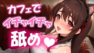 耳舐めASMR♡┋密室カフェで誘惑♡発情耳なめに限界とろとろ♡愛情たっぷりなでなで＆膝枕┋囁き声*甘々セリフ*濃厚マウスサウンド┋男性向けロ
