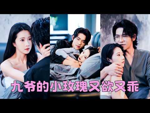她獻給他珍貴的初夜，他卻為白月光守身如玉看都不看她一眼，真心錯付她決絕轉身嫁給傳聞中狠戾無情的京圈九爺，人人都怕九爺，唯獨他將她捧在心尖，後來渣男回過頭來死纏爛打，男人眸色驟冷「敢騷擾我老婆，找死！」