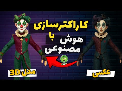 آموزش تبدیل عکس به کاراکتر 3D با AI | هر کاراکتری که می‌خوای رو با هوش مصنوعی بساز!!!