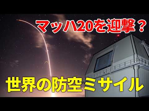 世界の防空ミサイル徹底解説【日本軍事情報】