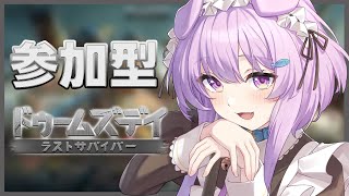 【#ドゥームズデイ】終末決戦！！！ゾンビさん仲良くしませんか…？無理ですか…【鮪夢るむね/ #Vtuber 】#PR