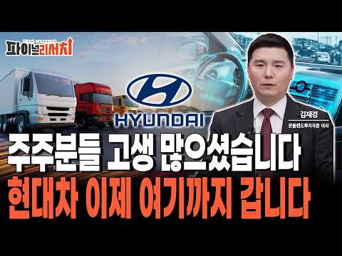 주주분들 고생 많으셨습니다 현대차 이제 여기까지 갑니다