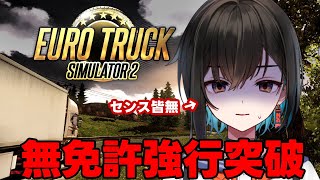 【euro truck simulator 2】ルル先輩と交流を深めた今ならわんちゃん横転いけるか？【鬼頭みさき/ぶいぱい】
