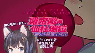 【COVER TEASER】羅密歐與仙杜瑞拉ロミオとシンデレラ【2023.02.14 COMING SOON】