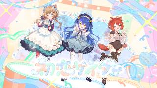 ✦ .* 初恋サイダー - Buono!(Covered by ぽさんけ) ┊天宮こころ/エリー・コニファー/ラトナ・プティ #ぽさんけ7周