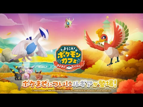 【公式】『ポケまぜ』ついにルギアが登場！