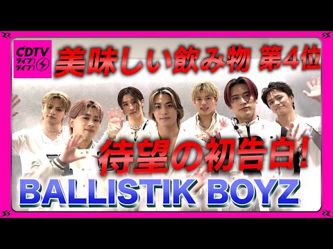 【CDTV】BALLISTIK BOYZ⚡️俺たちの推し飲み物🍹🍈第4位！