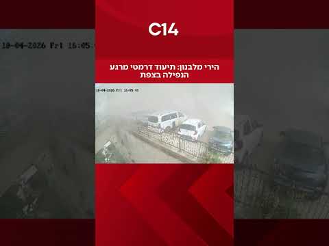 הירי מלבנון: תיעוד דרמטי מרגע הנפילה בצפת