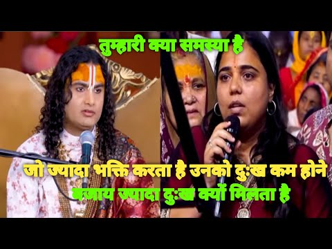 तुम्हारी क्या समस्या है। जो ज्यादा भक्ति करता है उनको दुःख कम होने के बजाय ज्यादा दुःख क्यों मिलता।