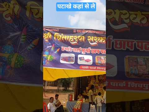 गांधी पार्क पटाखे की दुकान शिवपुरी #deewali #phataka #shivpuri #shorts