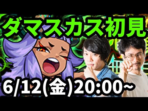 【モンストLIVE配信 】ダマスカス(新超絶・木)を初見で攻略！【なうしろ】