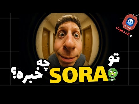 آموزش کامل Sora 2 | آپدیت جدید Sora چه چیزهایی داره؟ همه امکانات + تجربه شخصی