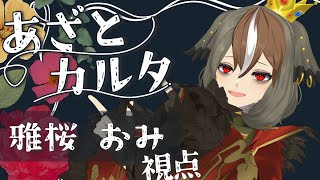 【あざとカルタ / ボードゲーム】あざといセリフを言わなそうという理由で誘われました。 - 雅桜おみ視点【 雅桜おみ / #がおーちゅーぶ 