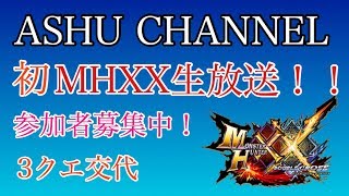 【MHXX生放送】好きなクエ貼ってね！参加者募集！