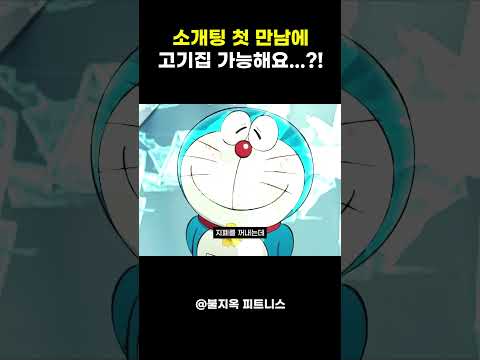 여성분들, 소개팅 첫 만남에 삼겹살집 가능하세요? #shorts