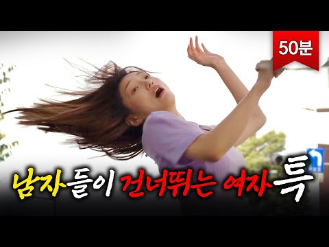 (50분) ＂왜 나만 건너뛰어요?💦＂ 남자들이 이성으로 안보는 여자 특｜나의 해방일지｜JTBC 220529 방송 외