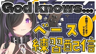 〖 ベース 〗God knows...弾いてみよう！練習配信〖 夜牛詩乃 / にじさんじ 〗