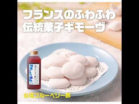 【3ステップ/節約】フランスのふわふわ伝統菓子ギモーヴ｜業務スーパーミラクルレシピ