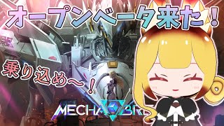 オープンベータやるぞ～～！！！【Mecha BREAK】