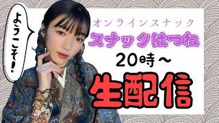 【初見歓迎】華金だあ！スナックはつね開店！【オンラインスナック】