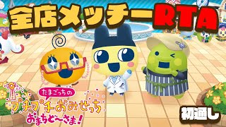 全店メッチーRTA 1回だけ！【たまごっちのプチプチおみせっち おまちど～さま！】