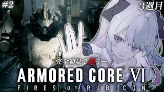 ♰ ARMORED CORE VI  FIRES OF RUBICON 3週目 #2 ♰ 完全初見で逝く―。3週目ACいくぞ！！！【 #終末