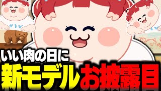 いい肉の日に新モデルお披露目をするかるび【赤見かるび切り抜き デブかるび】