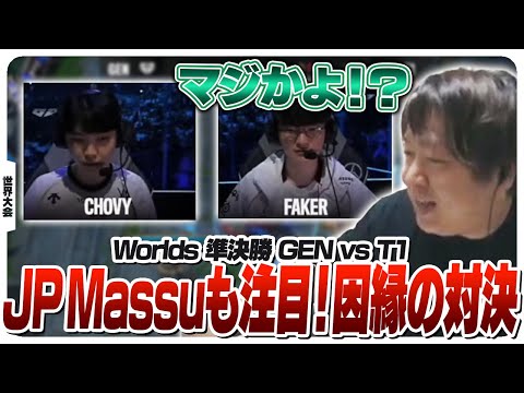 T1さん、直近10連敗中の宿敵GenGに準決勝の舞台で激突。 - 準決勝 GEN vs T1 Game4 [Worlds2024ウォチパ/LoL]