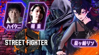 【STREET FIGHTER6】ハイタニさんとMベガ最強プレイヤー稲葉さんからベガの極意を学ぶ【龍ヶ崎リン / ななしいんく】
