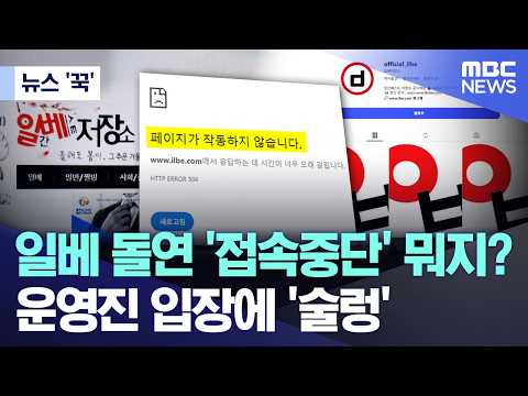 [뉴스 '꾹'] 일베 돌연 '접속중단' 뭐지?..운영진 입장에 '술렁' (2026.07.20/MBC뉴스)