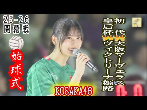 【女子バレーボール】開幕戦🏐日向坂46小坂菜緒前代未聞!一球勝負の始球式で失敗!強引な二球目でナイスサーブ💥🏐新加入ソロモンとサマンサ両選手のヴィジュアル Women's Volleyball2025
