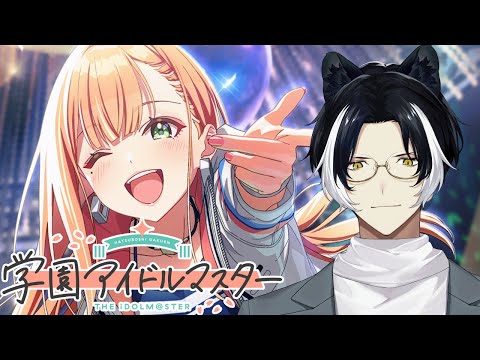 【学園アイドルマスター】トゥルーエンド目指して【影山シエン/ホロスターズ】