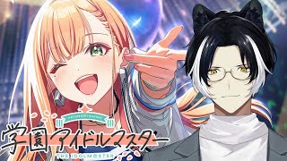 【学園アイドルマスター】トゥルーエンド目指して【影山シエン/ホロスターズ】