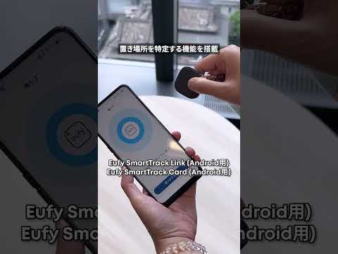 なくしものを探せる人気の忘れ物防止トラッカーにAndroid用が登場!Eufy