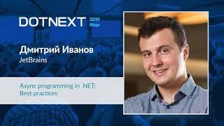 Дмитрий Иванов — Async programming in .NET: Best practices