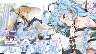 【 #鳴潮 】完全初見！第二章・第一幕！リナシータ編やるぞ！【＃ぶいぱい / 綿貫ねぐせ 】