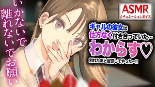 【わからせ/罵倒】ギャル彼女は仕方なく付き合っていたようなので…別れるとき復讐しわからせてやった…！！【男性向けシチュエーションボイス/AS
