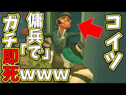 【第五人格】あの「傭兵」でｗ最高峰７段でｗしかもS徽章いろいろ取ってて即死してるヤツいんだけどｗｗｗ【IdentityⅤ】