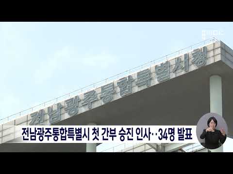 전남광주통합특별시 첫 간부 승진 인사…34명 발표[목포MBC 뉴스데스크]