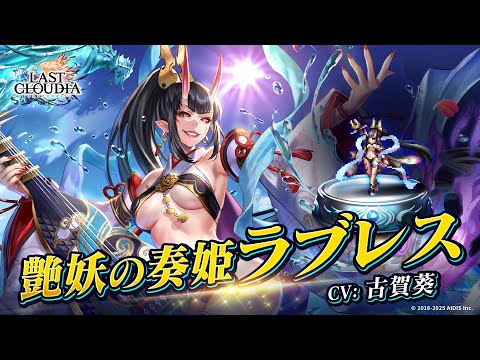 艶妖の奏姫ラブレス(CV:古賀葵)&マリン・カタストロフ(LR)登場!